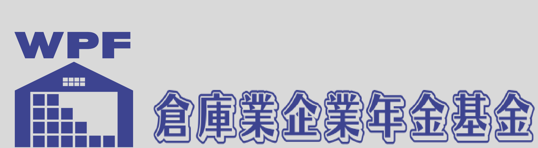 倉庫業企業年金基金